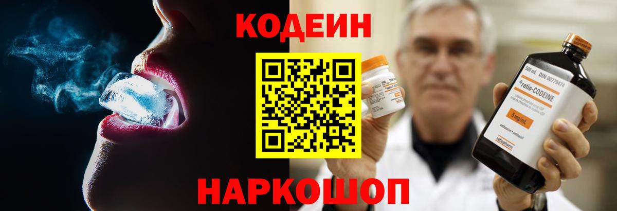 Кодеин напиток Lean (лин) Ейск